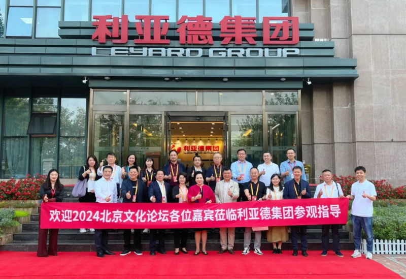 2024北京文化论坛嘉宾莅临优发国际集团旅行指导