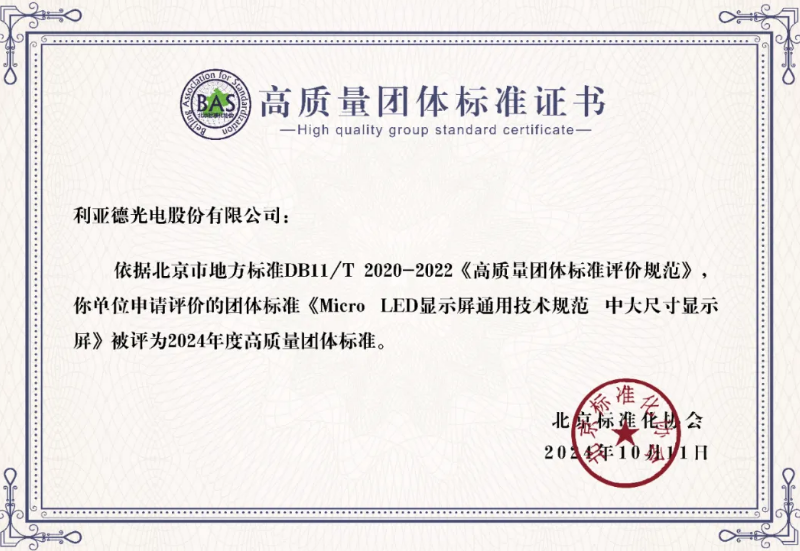 优发国际牵头制订的全球首个“Micro LED显示屏”手艺标准斩获殊荣